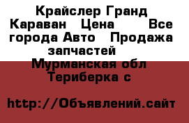 Крайслер Гранд Караван › Цена ­ 1 - Все города Авто » Продажа запчастей   . Мурманская обл.,Териберка с.